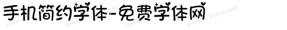 手机简约字体字体转换