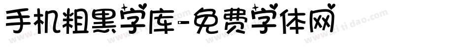 手机粗黑字库字体转换