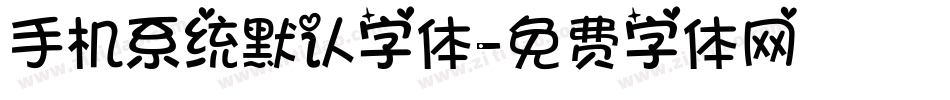 手机系统默认字体字体转换