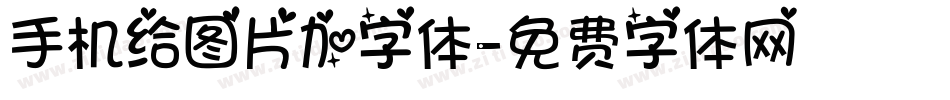 手机给图片加字体字体转换