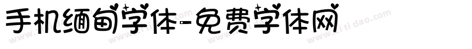 手机缅甸字体字体转换