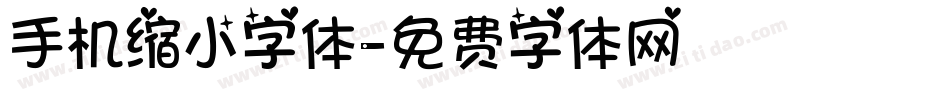 手机缩小字体字体转换