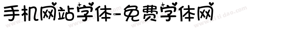手机网站字体字体转换