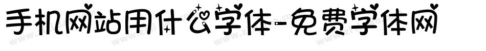 手机网站用什么字体字体转换