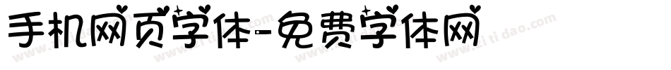 手机网页字体字体转换