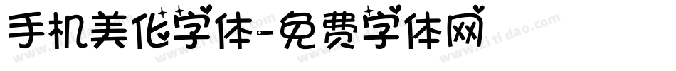 手机美化字体字体转换