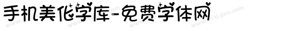 手机美化字库字体转换