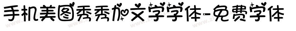 手机美图秀秀加文字字体字体转换