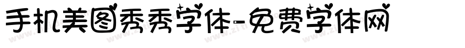 手机美图秀秀字体字体转换