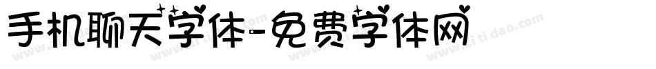 手机聊天字体字体转换