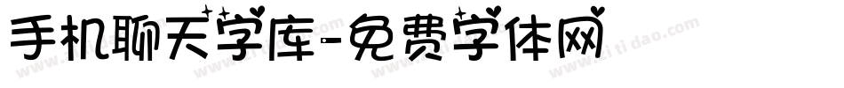 手机聊天字库字体转换