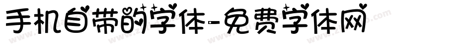 手机自带的字体字体转换