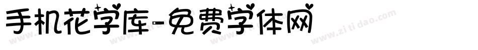 手机花字库字体转换