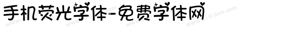 手机荧光字体字体转换