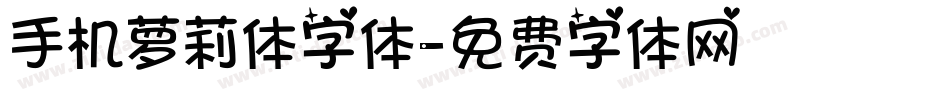 手机萝莉体字体字体转换
