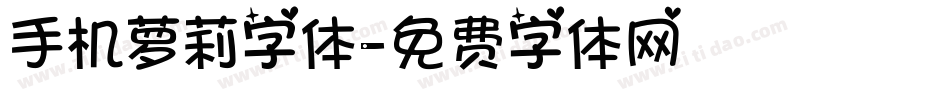 手机萝莉字体字体转换