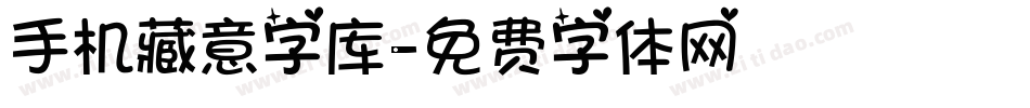 手机藏意字库字体转换