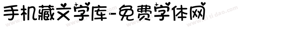 手机藏文字库字体转换