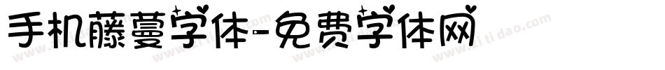 手机藤蔓字体字体转换