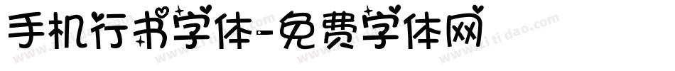 手机行书字体字体转换