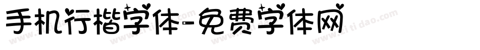 手机行楷字体字体转换