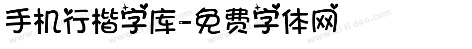 手机行楷字库字体转换