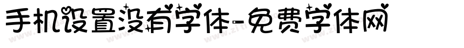 手机设置没有字体字体转换