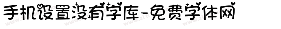 手机设置没有字库字体转换