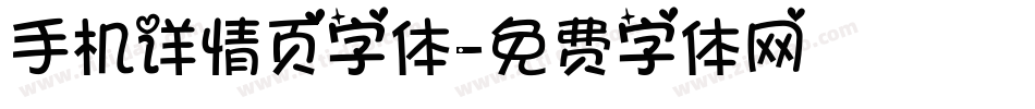手机详情页字体字体转换