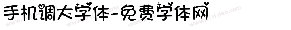 手机调大字体字体转换