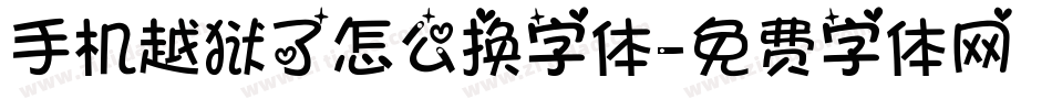 手机越狱了怎么换字体字体转换