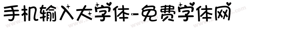 手机输入大字体字体转换