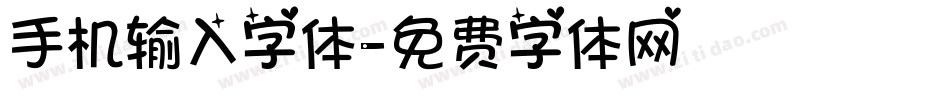手机输入字体字体转换
