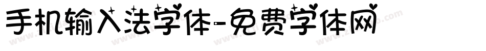 手机输入法字体字体转换