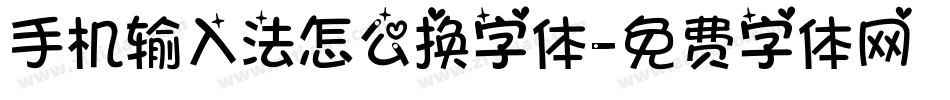 手机输入法怎么换字体字体转换