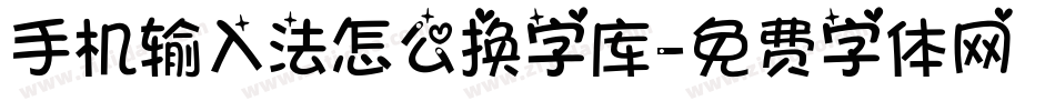 手机输入法怎么换字库字体转换