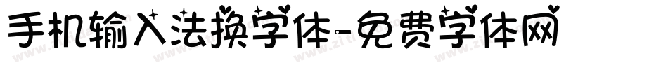 手机输入法换字体字体转换