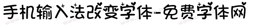 手机输入法改变字体字体转换