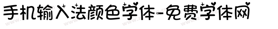 手机输入法颜色字体字体转换