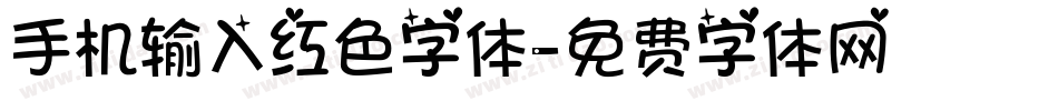 手机输入红色字体字体转换