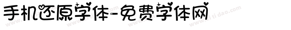 手机还原字体字体转换