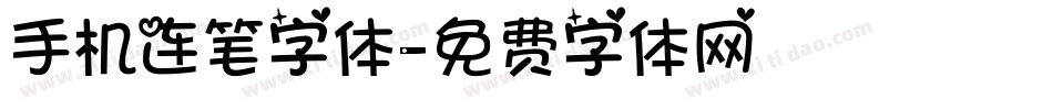 手机连笔字体字体转换