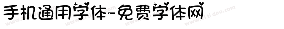 手机通用字体字体转换