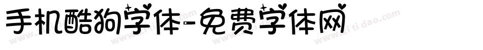 手机酷狗字体字体转换