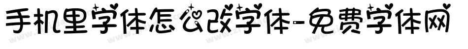 手机里字体怎么改字体字体转换