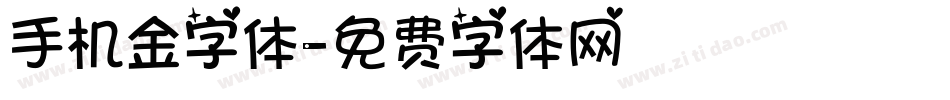 手机金字体字体转换