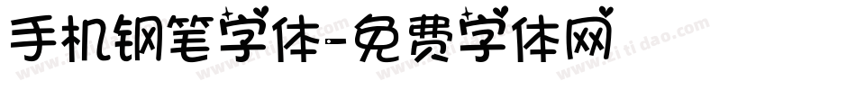 手机钢笔字体字体转换