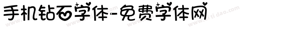手机钻石字体字体转换