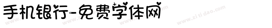 手机银行字体转换
