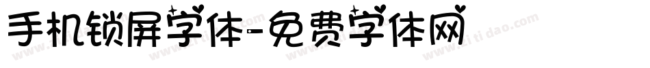 手机锁屏字体字体转换